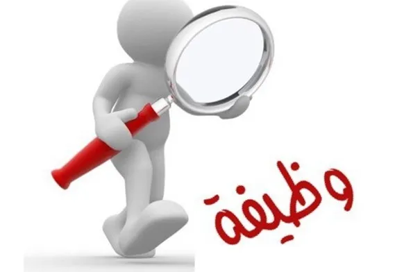 وظائف حكومية شاغرة