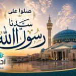 اللهم صل على سيدنا محمد