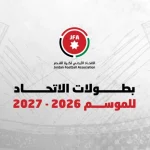 انطلاق الموسم الكروي 2027/2026 في آب ودوري المحترفين في أيلول