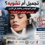 “البوتوكس والفيلر” تحت المجهر .. من يحمي الأردنيات من دخلاء التجميل؟