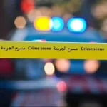 خلاف ينتهي بجريمة قتل  .. والقبض على المتهم خلال ساعات
