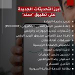. تجديد الرخص وحجز الأضاحي.. تحديثات جديدة على تطبيق سند