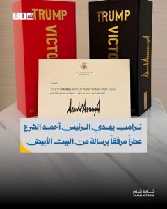 ترامب يهدي الرئيس أحمد الشرع عطراً مرفقاً برسالة من البيت الأبيض