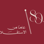 الثقافة تعلن فعاليات احتفالات عيد الاستقلال الـ80