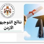 متى موعد اعلان نتائج “التوجيهي”؟