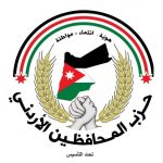 بيان صادر عن حزب المحافظين الأردني النشامى صانوا الهويّة ووحدّوا مشاعر الأردنيين