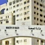 اعلان صادر عن وزارة الصحة
