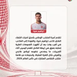 إصابة إبراهيم صبرة بتمزق في أربطة الكاحل واستبعاده من قائمة النشامى