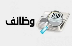 مدعوون لإجراء المقابلات الشخصية – أسماء