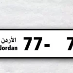 اليوم آخر موعد للاستفادة من تخفيض الأرقام المميزة في الأردن