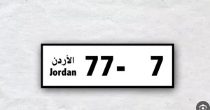 اليوم آخر موعد للاستفادة من تخفيض الأرقام المميزة في الأردن