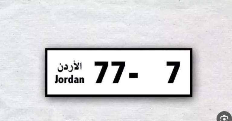 اليوم آخر موعد للاستفادة من تخفيض الأرقام المميزة في الأردن