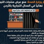 قرار “الصحة” بإخفاء الدخان خلف ستار