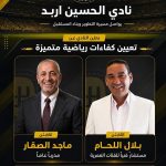 اللحام والسقار رسميا في نادي الحسين