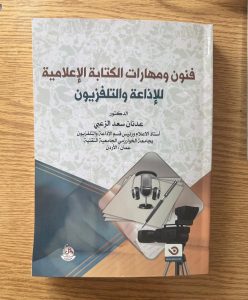 صدر عن دار وائل للنشر والتوزيع كتابي الجديد “فنون ومهارات الكتابةالاعلامية للإذاعة والتلفزيون”