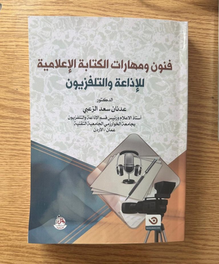 صدر عن دار وائل للنشر والتوزيع كتابي الجديد “فنون ومهارات الكتابةالاعلامية للإذاعة والتلفزيون”