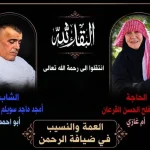 طيبة اربد تودع الحاجة توهه القرعان ونسيبها امجد