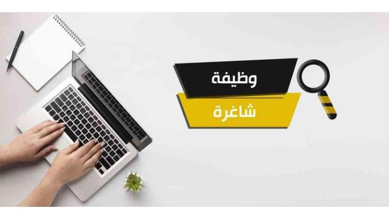 وظائف شاغرة في الحكومة