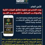 الأمن العام : نجدد التحذير من إطلاق العيارات النارية والسلوكيات المرورية الخطرة المرافقة للتعبير عن الفرح ونشدد الرقابة خلال موسم الصيف
