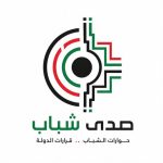 “صدى الشباب”.. مبادرة وطنية جديدة لدمج الطاقات الشابة في مطبخ القرار الأردني
