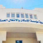 المستفيدون من قرض الاسكان العسكري لشهر آب (اسماء)