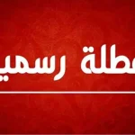 بلاغ مرتقب بعطلة رسمية في الاردن