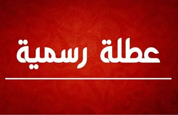 بلاغ مرتقب بعطلة رسمية في الاردن