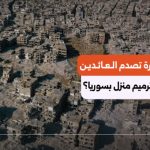 من التعفيش إلى الهدم الكامل.. كم يكلف ترميم منزل في سوريا؟