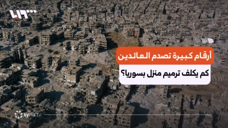 من التعفيش إلى الهدم الكامل.. كم يكلف ترميم منزل في سوريا؟