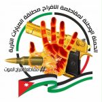 الحملة الوطنية لمقاطعة إطلاق العيارات النارية: فلنجعل من نجاح أبنائنا قيمة تبنى عليها الحياة و تُصان لا خطراً ينهيها