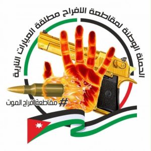 الحملة الوطنية لمقاطعة إطلاق العيارات النارية: فلنجعل من نجاح أبنائنا قيمة تبنى عليها الحياة و تُصان لا خطراً ينهيها
