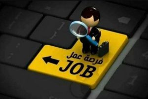 وظائف حكومية شاغرة ومدعوون للمقابلات الشخصية (اسماء)
