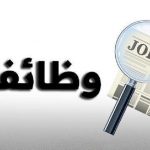 وظائف حكومية شاغرة ومدعوون للامتحان التنافسي
