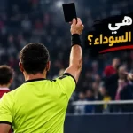 رومانيا تعتمد (البطاقة السوداء) في ملاعب كرة القدم .. ما قصتها ؟