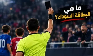 رومانيا تعتمد (البطاقة السوداء) في ملاعب كرة القدم .. ما قصتها ؟