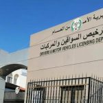 ادارة الترخيص توضح المقصود بفحص اللياقة لتجديد رخص القيادة