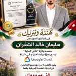 من الرمثا إلى العالمية.. سليمان الشقران يسجل 40 براءة اختراع بـ Google