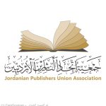اللجنة الفنية لمعرض عمان الدولي للكتاب 2026 تنهي ترتيباتها وتستعد لإطلاق دورة اليوبيل الفضي