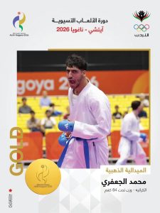 الجعفري يعتلي عرش آسيا ويتوج بأولى ذهبيات الأردن في ناغويا
