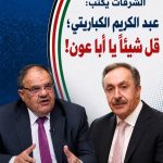 عبد الكريم الكباريتي؛ قل شيئاً يا أبا عون!