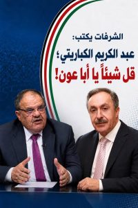 عبد الكريم الكباريتي؛ قل شيئاً يا أبا عون!