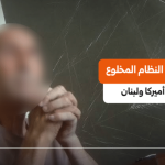 بي بي سي: أميركا ولبنان يحميان ضابطا من النظام المخلوع هاربا من العدالة.. من هو؟