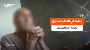 بي بي سي: أميركا ولبنان يحميان ضابطا من النظام المخلوع هاربا من العدالة.. من هو؟
