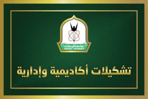 تشكيلات أكاديمية وإدارية واسعة في جامعة اليرموك – أسماء
