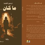 “ما كان” لنرمين الخنسا: أدبٌ يرمّم الذاكرة وينبش أسئلة النجاة