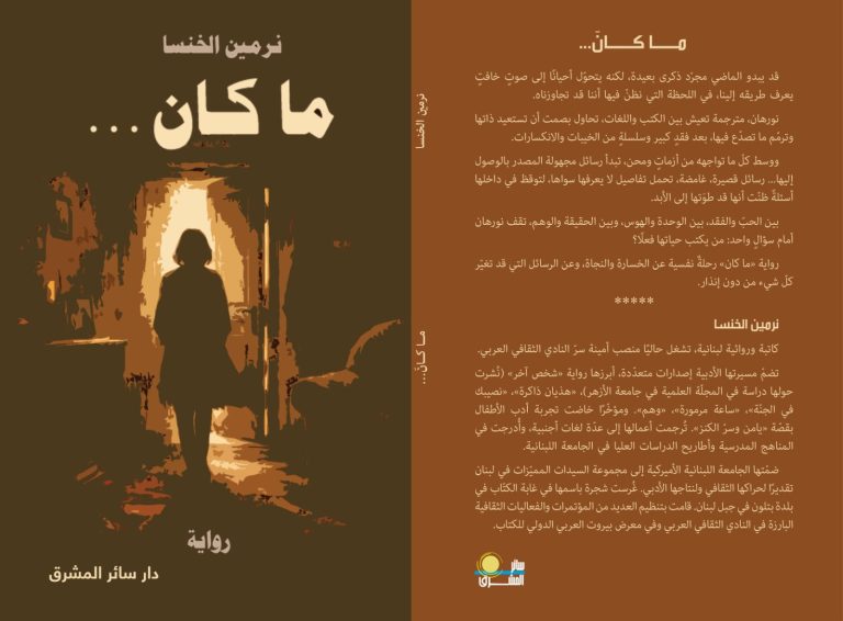 “ما كان” لنرمين الخنسا: أدبٌ يرمّم الذاكرة وينبش أسئلة النجاة