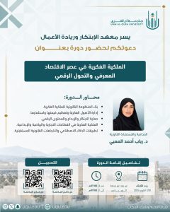 دورة “الملكية الفكرية في عصر الاقتصاد المعرفي والتحول الرقمي”
