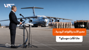 روسيا: نأمل توقيع اتفاقيات جديدة بشأن قواعدنا في سوريا.. ماذا عن لجوء الأسد؟