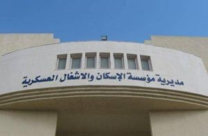 المستفيدون من قرض الاسكان العسكري (اسماء)